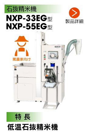 NXP-33EG NXP-55EG