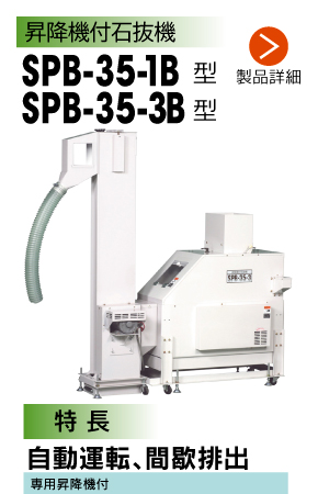 SPB-35-3B、1B型