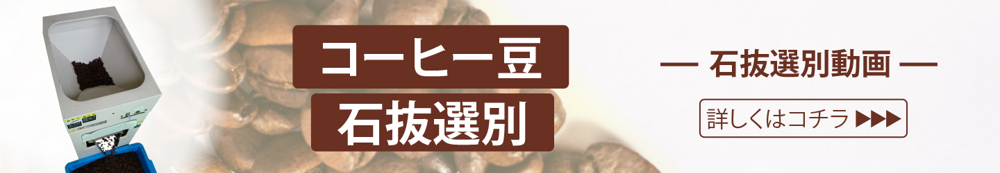コーヒー豆石抜機PB型 動画