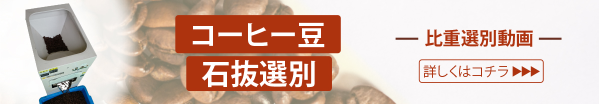 コーヒー豆石抜機PB型 動画