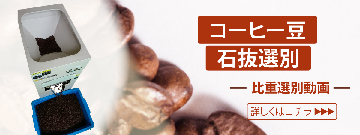 コーヒー豆石抜機PB型 動画
