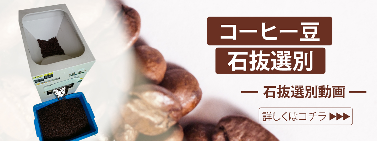 コーヒー豆石抜機PB型 動画